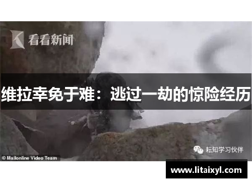 维拉幸免于难：逃过一劫的惊险经历