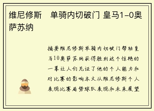 维尼修斯⚡单骑内切破门 皇马1-0奥萨苏纳