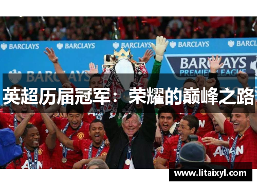 英超历届冠军：荣耀的巅峰之路
