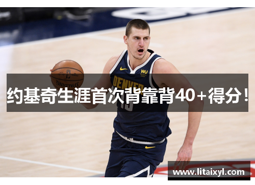 约基奇生涯首次背靠背40+得分！