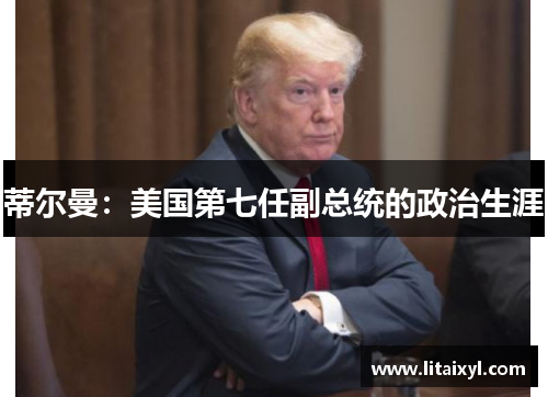 蒂尔曼：美国第七任副总统的政治生涯
