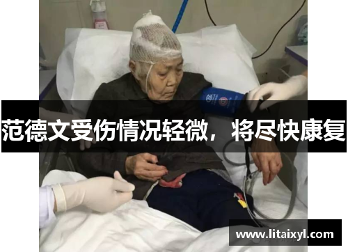 范德文受伤情况轻微，将尽快康复