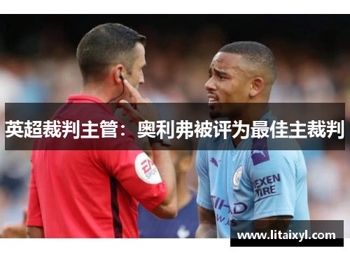 英超裁判主管：奥利弗被评为最佳主裁判
