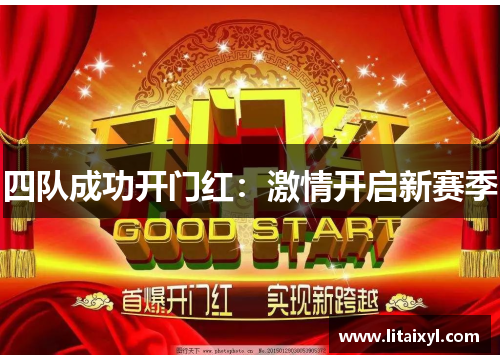 四队成功开门红：激情开启新赛季
