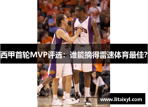 西甲首轮MVP评选：谁能摘得雷速体育最佳？