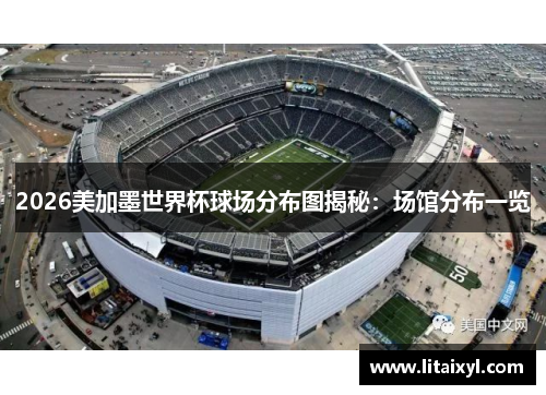 2026美加墨世界杯球场分布图揭秘：场馆分布一览