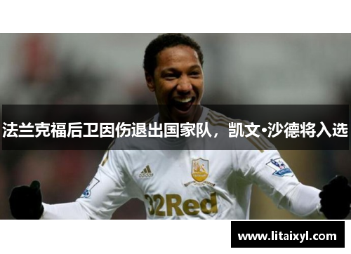 法兰克福后卫因伤退出国家队，凯文·沙德将入选
