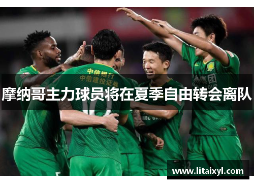 摩纳哥主力球员将在夏季自由转会离队