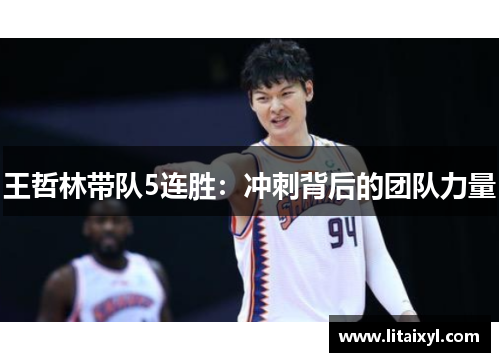 王哲林带队5连胜：冲刺背后的团队力量