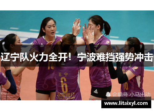 辽宁队火力全开！宁波难挡强势冲击