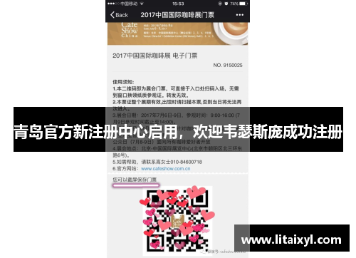 青岛官方新注册中心启用，欢迎韦瑟斯庞成功注册