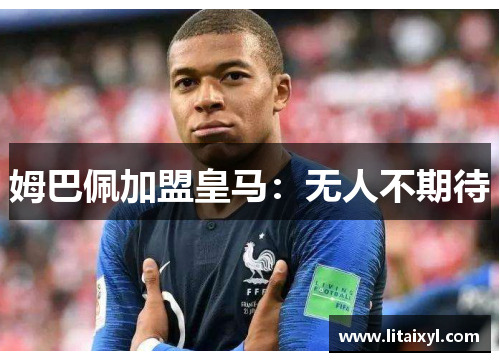 姆巴佩加盟皇马：无人不期待