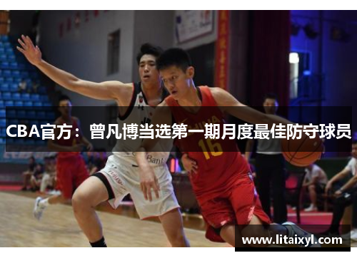 CBA官方：曾凡博当选第一期月度最佳防守球员