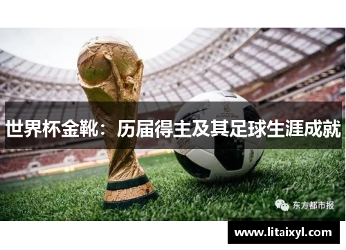 世界杯金靴：历届得主及其足球生涯成就