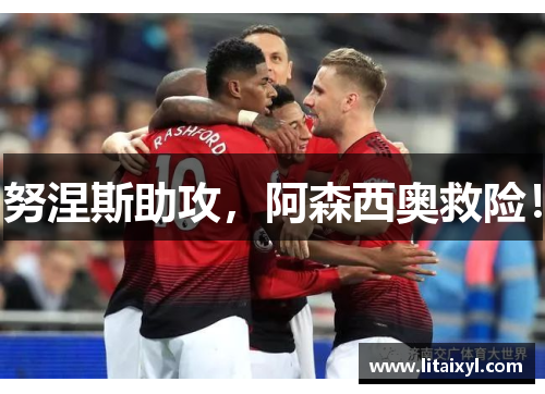 努涅斯助攻，阿森西奥救险！
