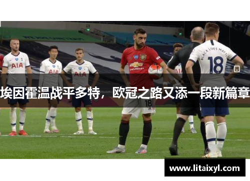 埃因霍温战平多特，欧冠之路又添一段新篇章