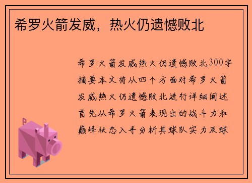 希罗火箭发威，热火仍遗憾败北