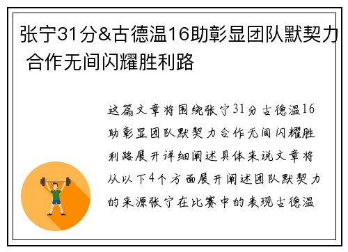 张宁31分&古德温16助彰显团队默契力 合作无间闪耀胜利路
