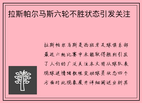 拉斯帕尔马斯六轮不胜状态引发关注