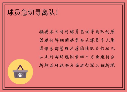 球员急切寻离队！
